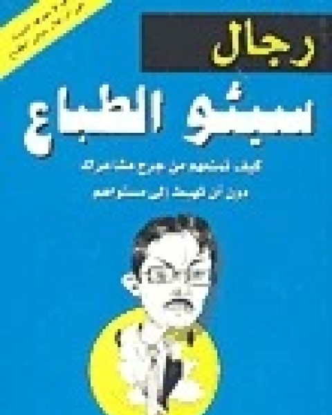 كتاب رجال سيئو الطباع لـ 