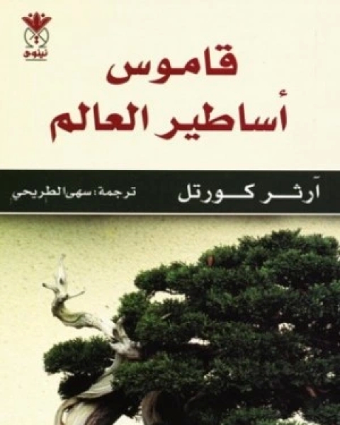 كتاب قاموس اساطير العالم لـ ارثر كورتل