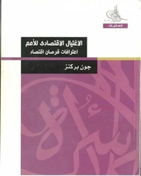 كتاب الاغتيال الاقتصادي للامم لـ جون بيركنز