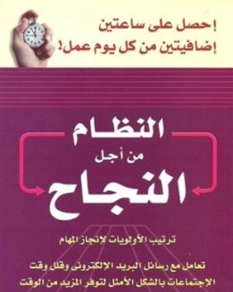 كتاب النظام من اجل النجاح ترتيب الاولويات لانجاز المهام لـ كينيث زيجلر