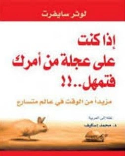 كتاب اذا كنت على عجلة من امرك فتمهل لـ لوثر سايفرت