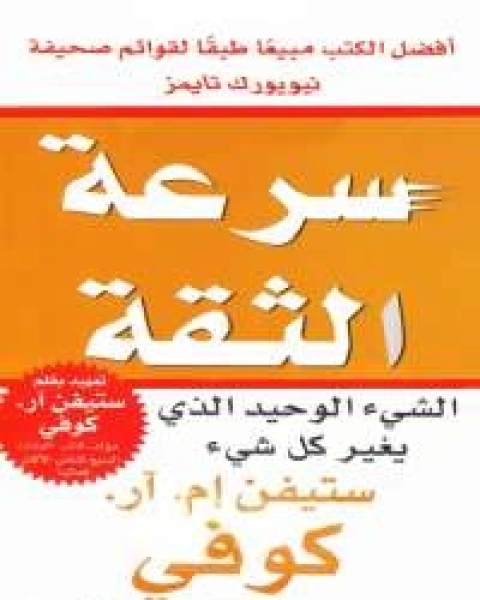 كتاب سرعة الثقة لـ ستيفن كوفى