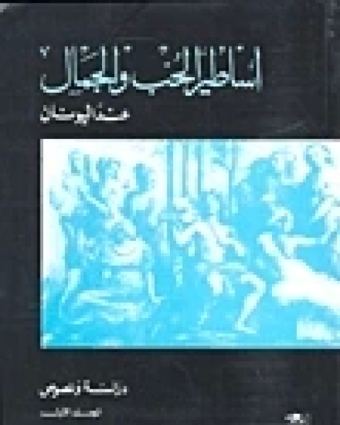 كتاب اساطير الحب والجمال عند اليونان لـ دريني خشبة