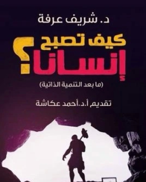 كتاب كيف تصبح انسانا؟ لـ شريف عرفة