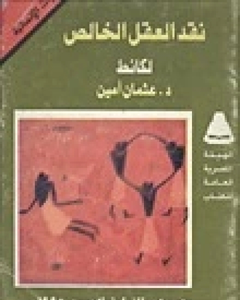 كتاب نقد العقل الخالص لـ ايمانويل كانْت