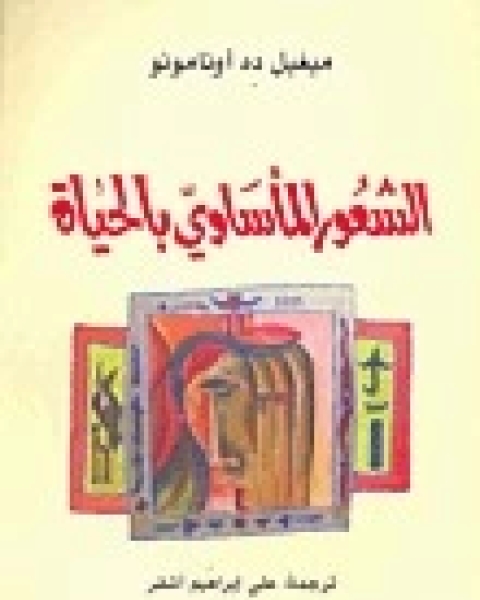 كتاب الشعور الماساوي بالحياة لـ ميجل ديه اونامونو