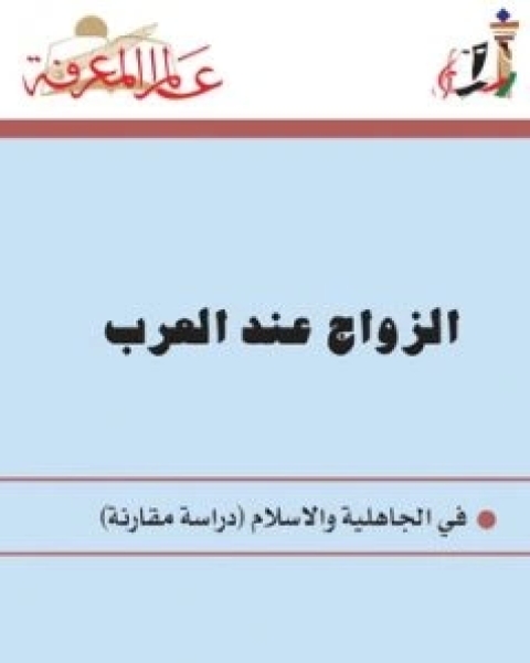 كتاب الزواج عند العرب في الجاهلية والاسلام لـ 