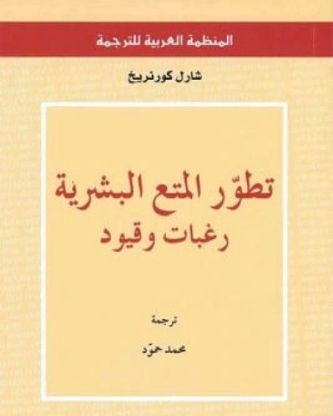 كتاب تطور المتع البشرية رغبات وقيود لـ شارل كورنريخ