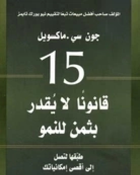 كتاب 15 قانوناً لا يقدر بثمن للنمو لـ جون سى ماكسويل كتاب 15 قانوناً لا يقدر بثمن للنمو لـ جون سى ماكسويل
