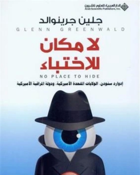 كتاب لا مكان للاختباء لـ جلين جرينوالد