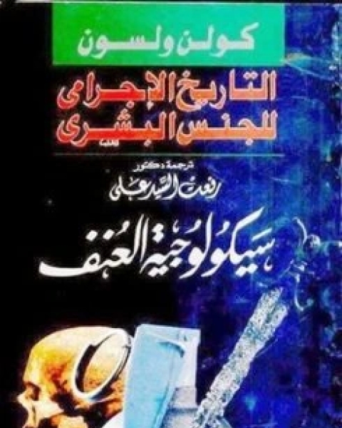 كتاب التاريخ الاجرامي للجنس البشري سيكولوجية العنف لـ 