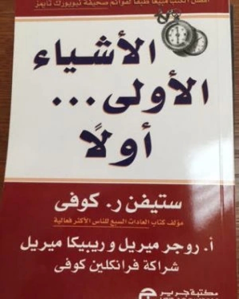 كتاب الاشياء الاولى اولا لـ ستيفن كوفى