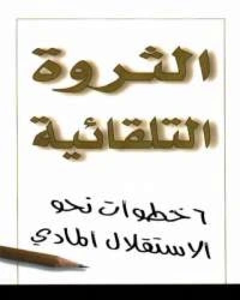 كتاب الثروة التلقائية 6 خطوات نحو الاستقلال المالي لـ 