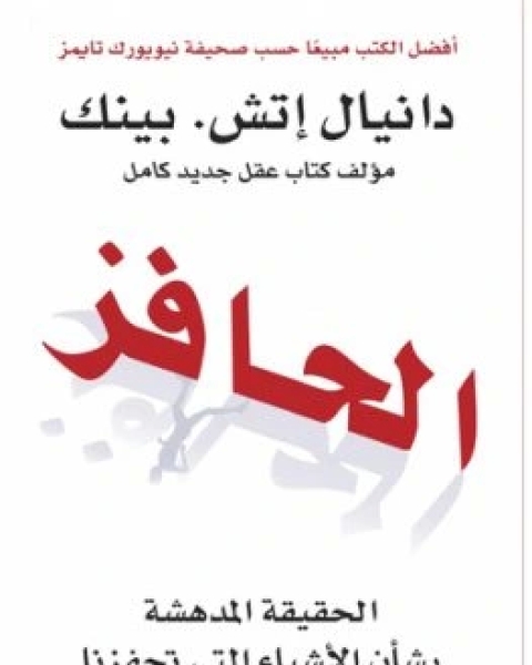 كتاب الحافز الحقيقه المدهشة بشان الاشياء اللتي تحفزنا لـ دانيال اتش بينك