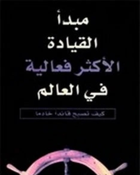 كتاب مبدا القيادة الاكثر فعالية في العالم لـ جمس سي هانتر