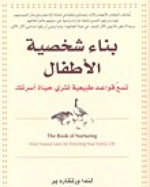 كتاب بناء شخصية الاطفال تسع قواعد طبيعية تثري حياة اسرتك لـ لندا ورتشارد ير