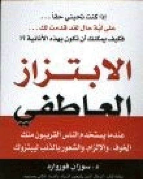 كتاب الابتزاز العاطفي لـ سوزان فورورد