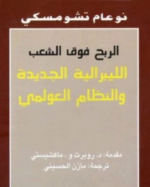 كتاب الربح فوق الشعب الليبرالية الجديدة والنظام العولمي لـ نعوم تشومسكي