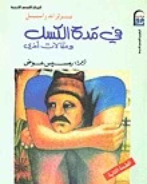 كتاب في مدح الكسل لـ بيرتراند راسل