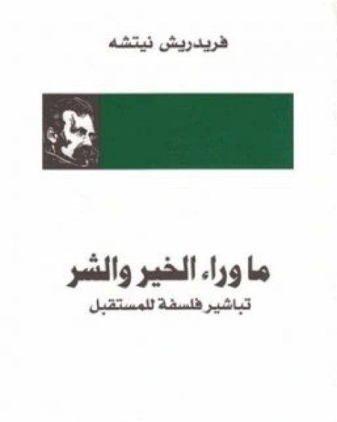 كتاب ما وراء الخير والشر تباشير فلسفة للمستقبل لـ فريدريك نيتشه