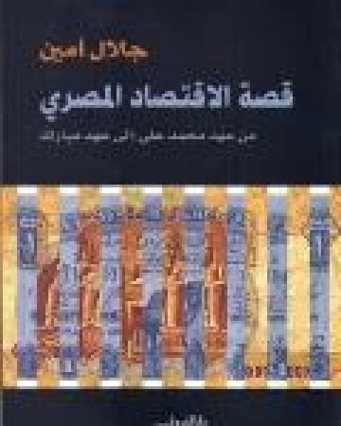 كتاب قصة الاقتصاد المصري لـ جلال امين