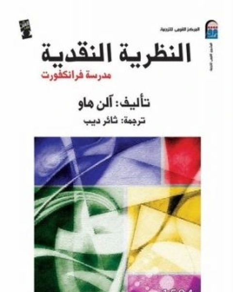 كتاب النظرية النقدية مدرسة فرانكفورت لـ الن هاو