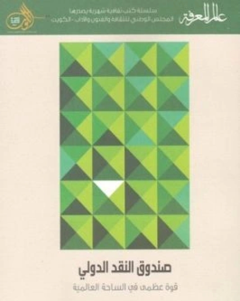 كتاب صندوق النقد الدولي قوة عظمى في الساحة العالمية لـ ارنست فولف