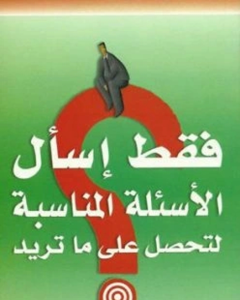 كتاب فقط اسال الاسئلة المناسبة لتحصل على ما تريد لـ 