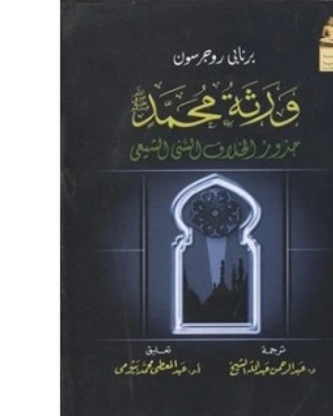 كتاب الدين والسياسة والاخلاق لـ السيد ولد اباه