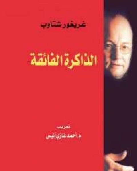 كتاب الذاكرة الفائقة لـ غريغور شتاوب