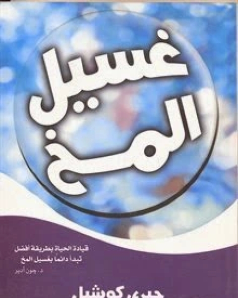 كتاب غسيل المخ لـ جيري كوشيل