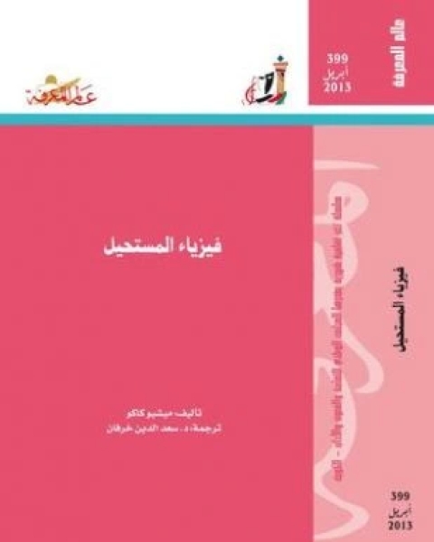 كتاب فيزياء المستحيل لـ ميشيو كاكو