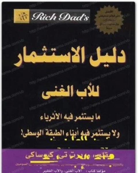 كتاب دليل الاستثمار للاب الغني لـ روبرت تي كيوساكي