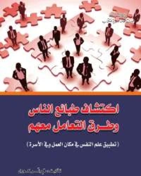 كتاب اكتشاف طبائع الناس وطرق التعامل معهم لـ فرنر كوول