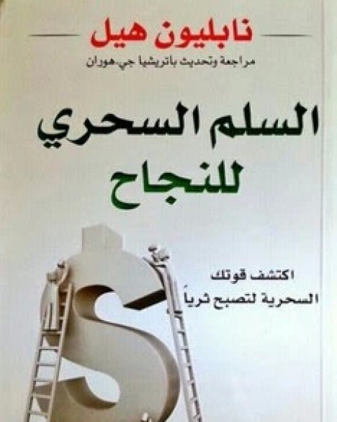 كتاب السلم السحري للنجاح لـ نابليون هيل