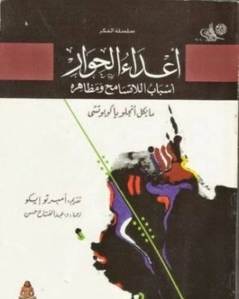 كتاب اعداء الحوار اسباب اللاتسامح ومظاهره لـ مايكل انجلو ياكوبوتشي