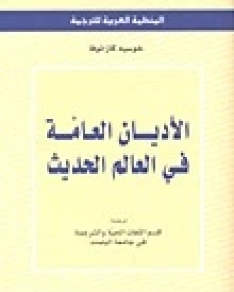 كتاب الاديان العامة في العالم الحديث لـ خوسيه كازانوفا