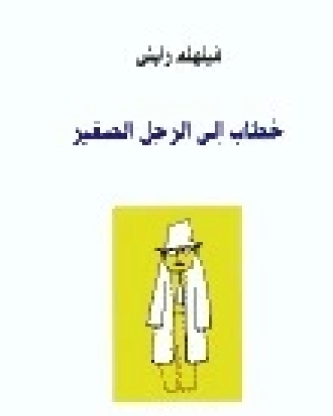 كتاب خطاب الى الرجل الصغير لـ 