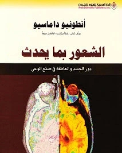 كتاب الشعور بما يحدث دور الجسد والعاطفة في صنع الوعي لـ انطونيو داماسيو