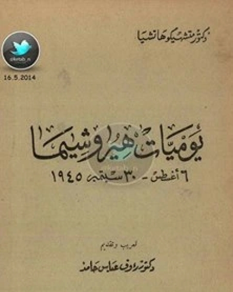 كتاب يوميات هيروشيما لـ متشهيكوها تشيا