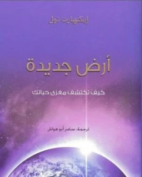 كتاب ارض جديدة كيف تكتشف مغزى حياتك لـ ايكهارت تول