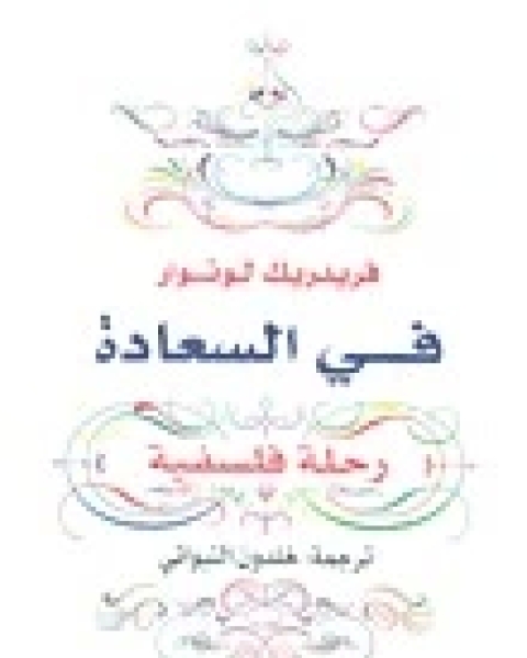 كتاب في السعادة رحلة فلسفية لـ فريدريك لونوار