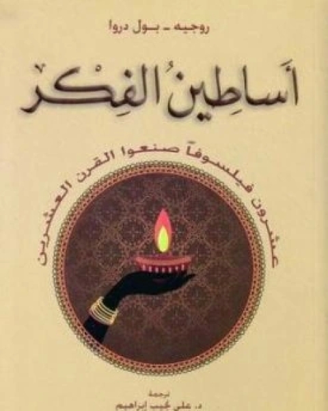 كتاب اساطين الفكر لـ روجيه بول دروا