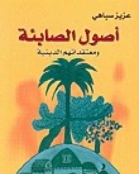 كتاب اصول الصابئة المندائيين ومعتقداتهم الدينية لـ عزيز سباهي
