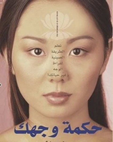 كتاب حكمة وجهك تعلم الطريقة الصينية لقراءة الوجه وغير حياتك لـ جين هانر