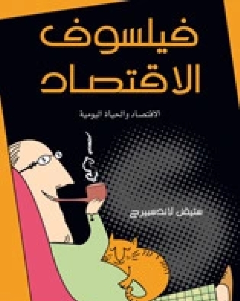 كتاب فيلسوف الاقتصاد لـ ستيفن لاندسبيرج