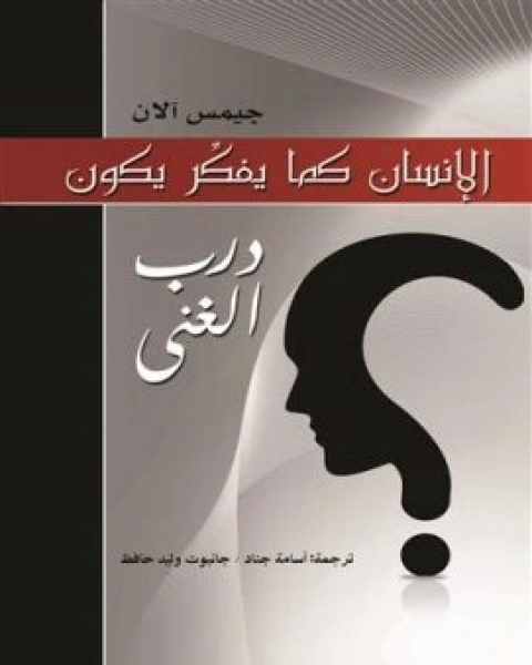 كتاب كما يفكر الانسان هكذا يكون لـ جيمس الان