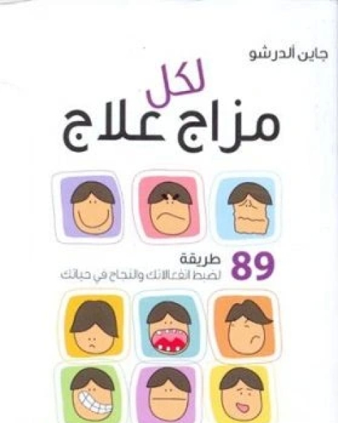 كتاب لكل مزاج علاج لـ جاين الدرشو