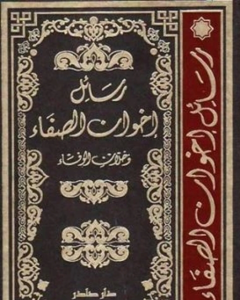 كتاب رسائل اخوان الصفاء وخلان الوفاء لـ اخوان الصفا