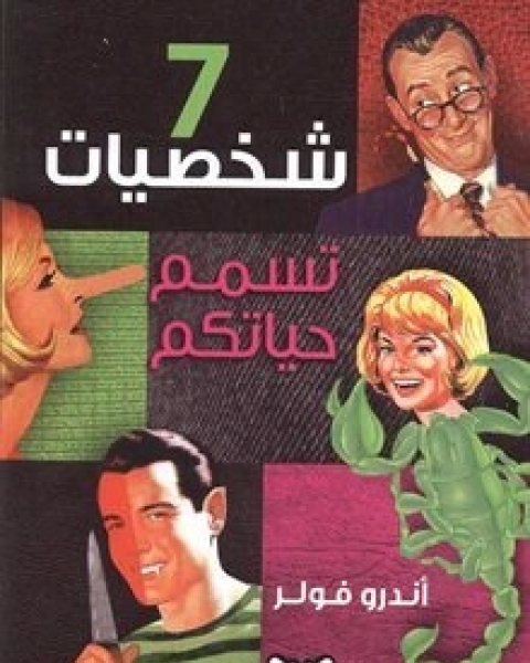 كتاب سبع شخصيات تسمم حياتكم لـ اندرو فولر